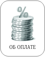 Об оплате