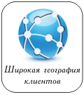 Широкая география клиентов