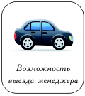 Возможность выезда менеджера