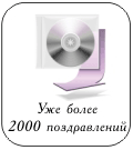 Уже более 2000 поздравлений